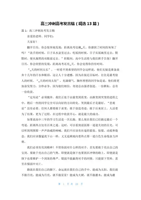 高三冲刺高考发言稿(精选13篇)