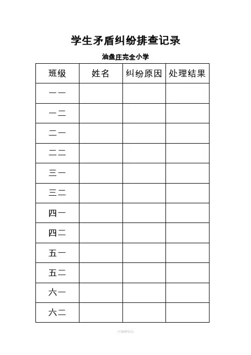 学生矛盾纠纷排查记录