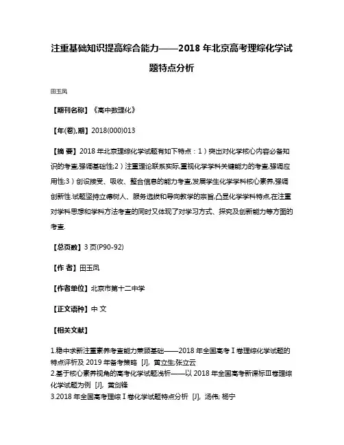注重基础知识提高综合能力——2018年北京高考理综化学试题特点分析