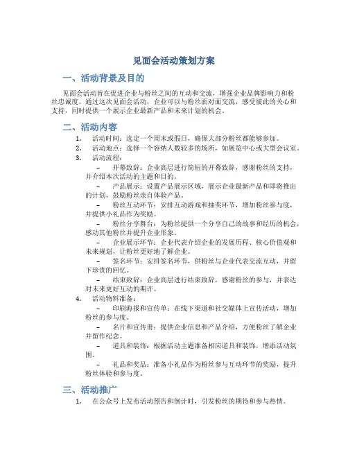 见面会活动策划方案