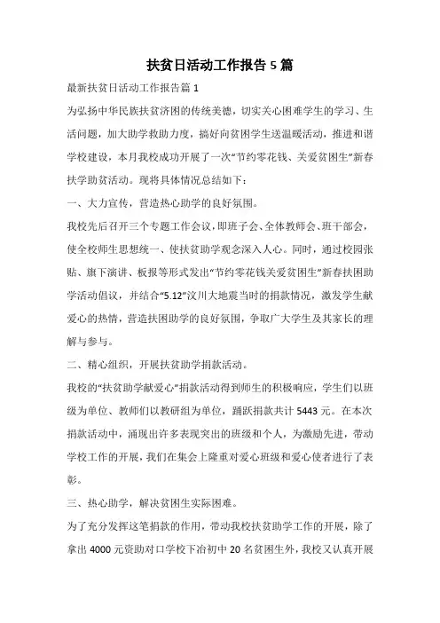 扶贫日活动工作报告