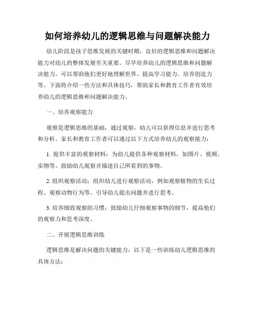 如何培养幼儿的逻辑思维与问题解决能力
