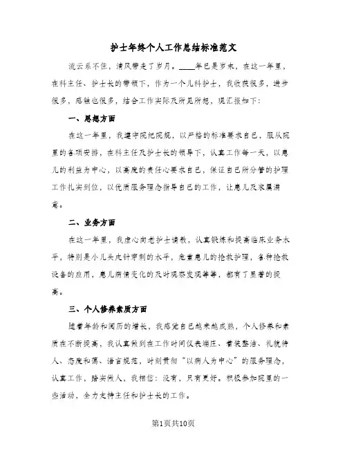2024年护士年终个人工作总结标准范文（5篇）