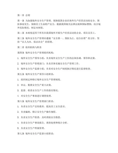 境外安全生产管理制度范本