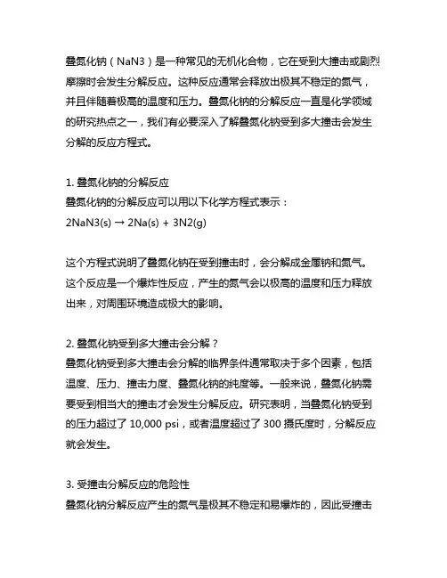 叠氮化钠受到多大撞击会分解反应方程式