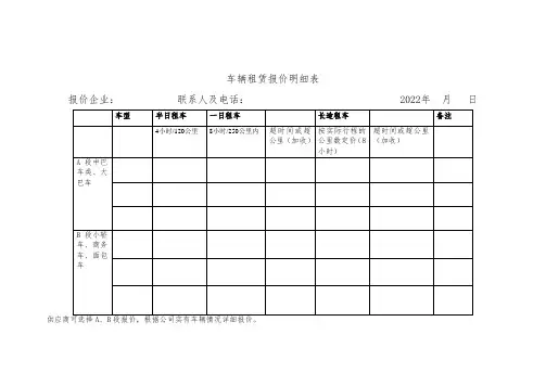 车辆租赁报价明细表