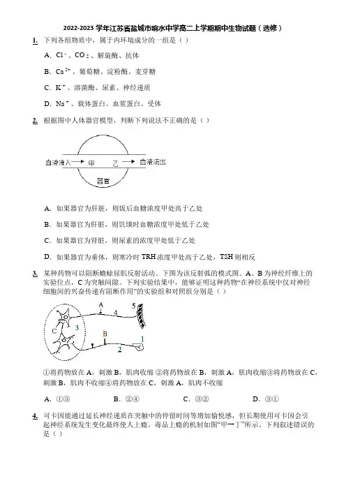 2022-2023学年江苏省盐城市响水中学高二上学期期中生物试题(选修)