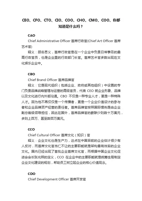CEO、CFO、CTO、CIO、COO、CHO、CMO、COO、你都知道是什么吗？