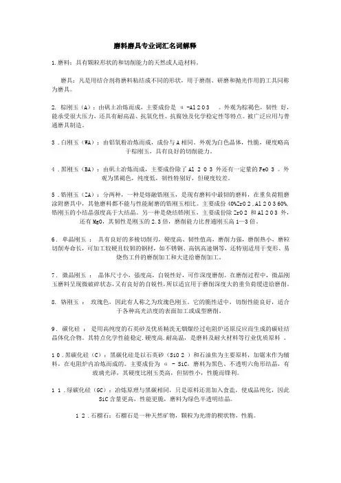 磨料磨具专业词汇名词解释