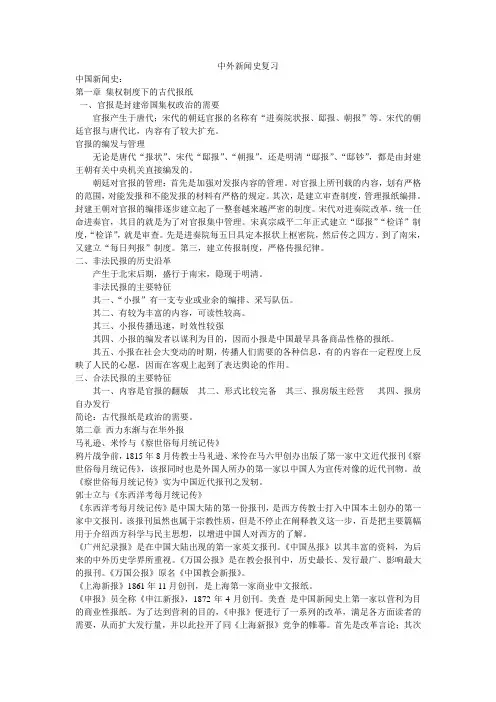 中外新闻史复习