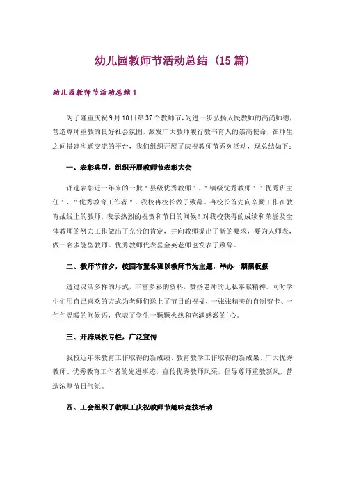 幼儿园教师节活动总结 (15篇)