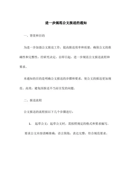 进一步规范公文报送的通知