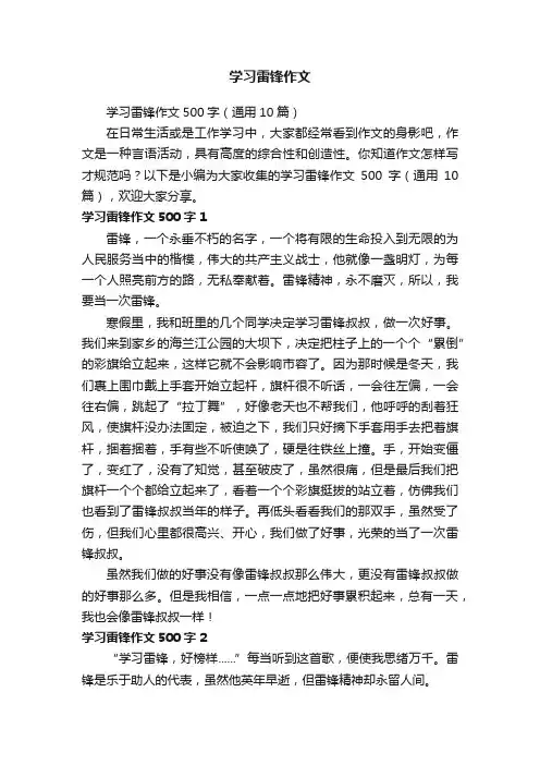 学习雷锋作文