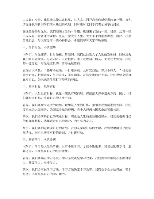 第一课女教师演讲稿范文