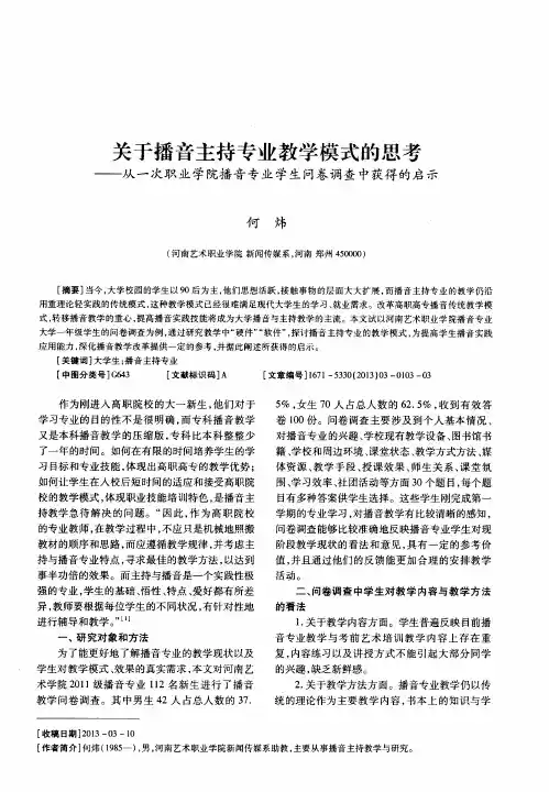 关于播音主持专业教学模式的思考——从一次职业学院播音专业学生问卷调查中获得的启示