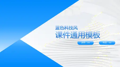 蓝色科技风课件通用模板
