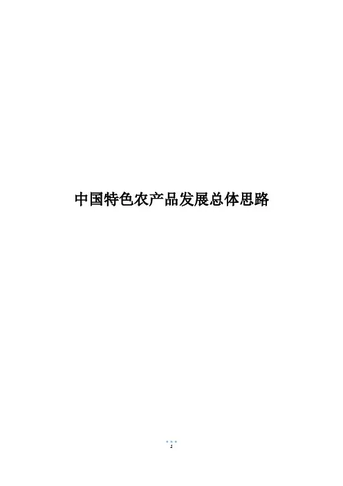 中国特色农产品发展总体思路