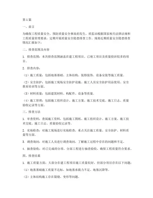 质监站质量安全隐患排查(3篇)