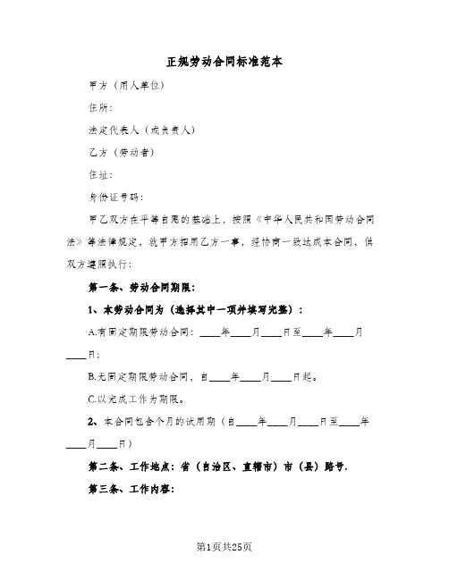 正规劳动合同标准范本(5篇)