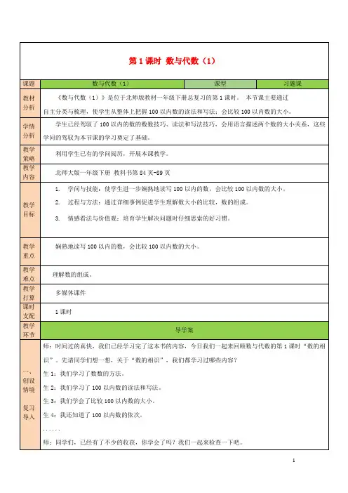 2024一年级数学下册总复习第1课时数与代数1教案北师大版