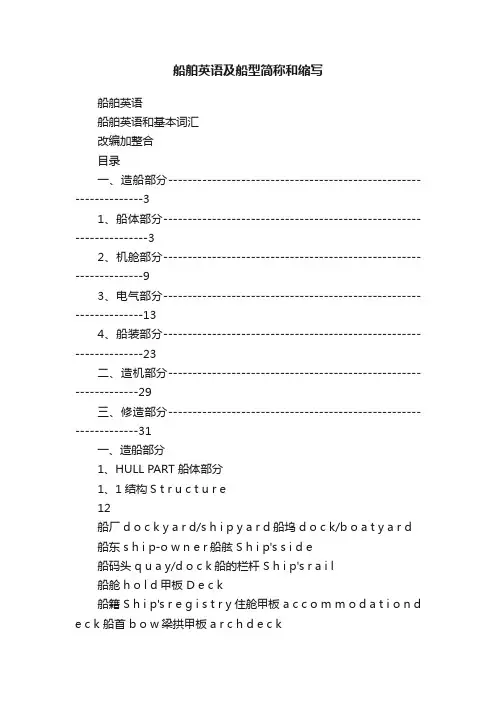 船舶英语及船型简称和缩写
