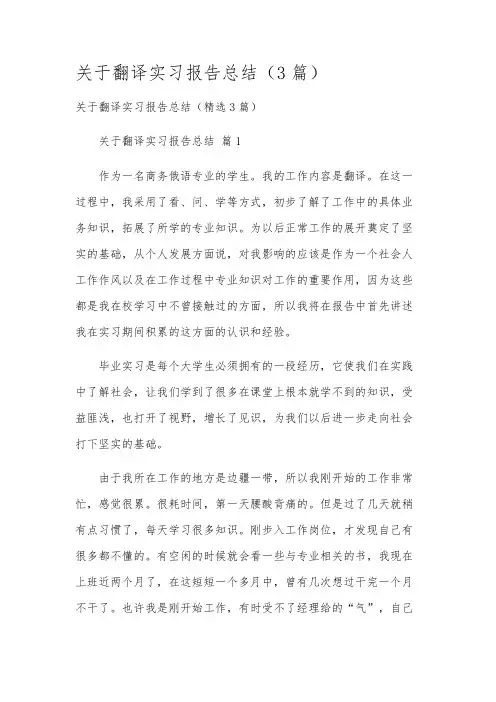 关于翻译实习报告总结(3篇)