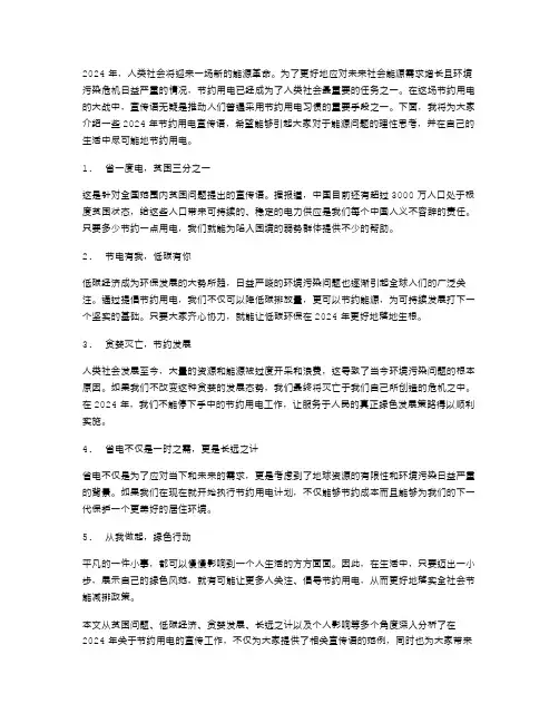 2024年节约用电宣传语范文
