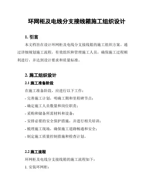 环网柜及电线分支接线箱施工组织设计