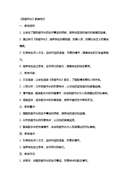 《陈毅市长》教案范文