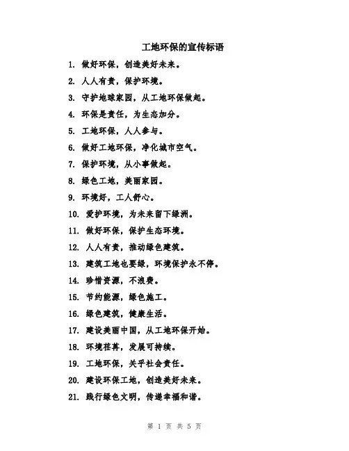 工地环保的宣传标语