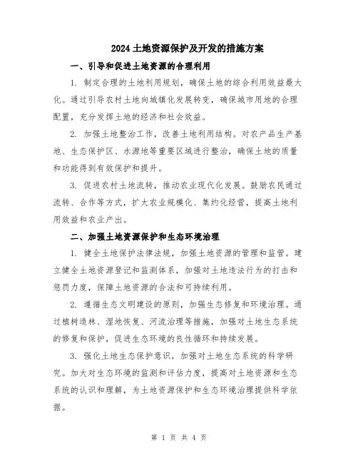 2024土地资源保护及开发的措施方案