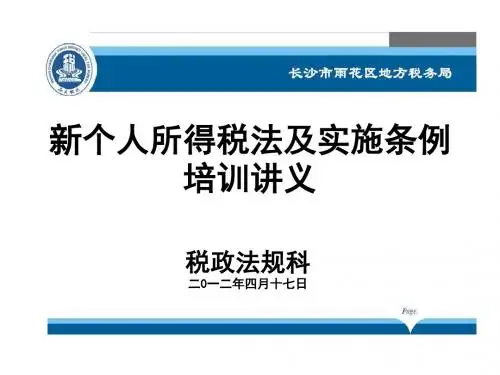 新个人所得税法及实施条例培训章节义
