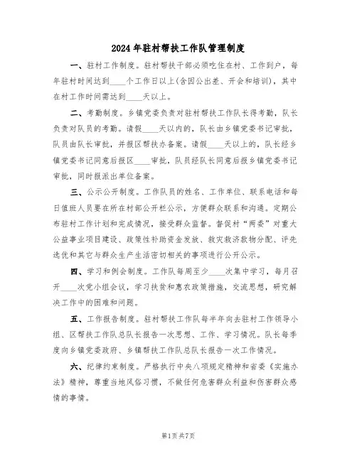 2024年驻村帮扶工作队管理制度(三篇)