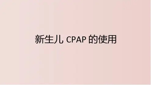 新生儿CPAP的使用