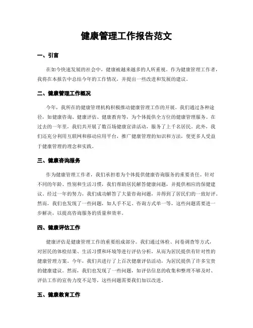 健康管理工作报告范文