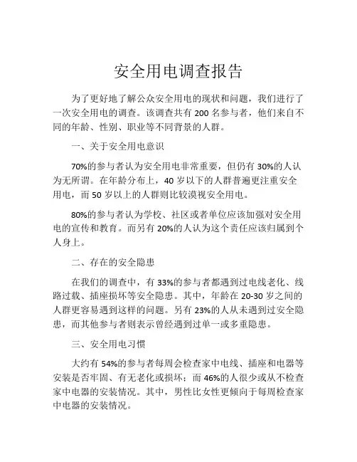 安全用电调查报告