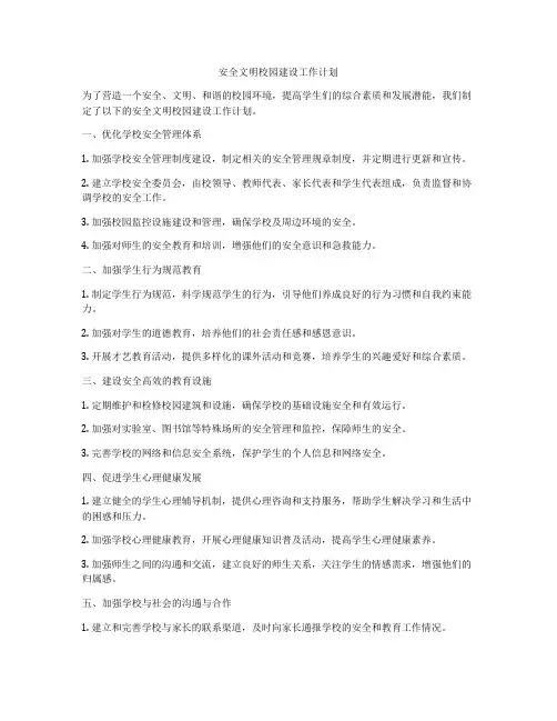 安全文明校园建设工作计划