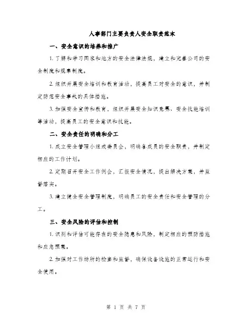 人事部门主要负责人安全职责范本(二篇)