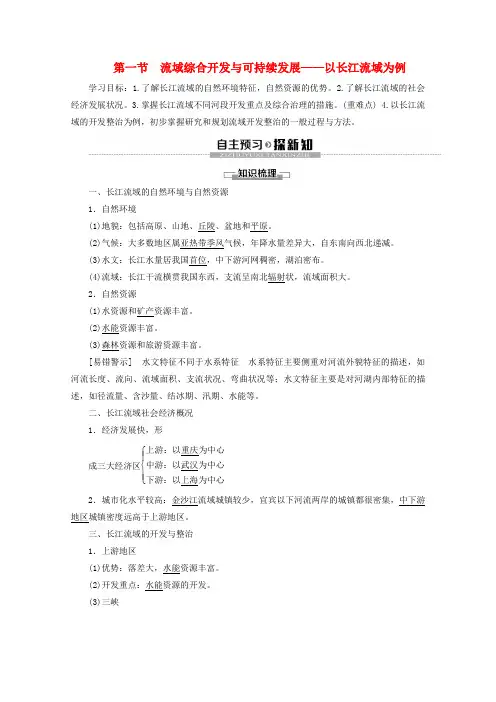 2019-2020学年高中地理 第4单元 区域综合开发与可持续发展 第1节 流域综合开发与可持续发展——以长江流域
