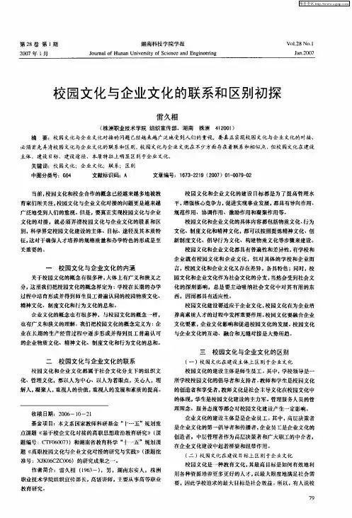 校园文化与企业文化的联系和区别初探