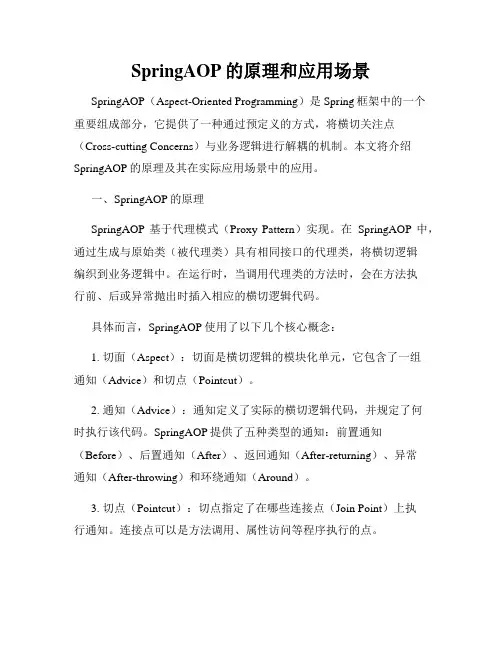 SpringAOP的原理和应用场景