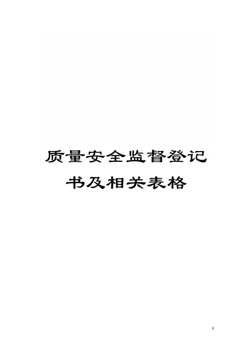 质量安全监督登记书及相关表格模板