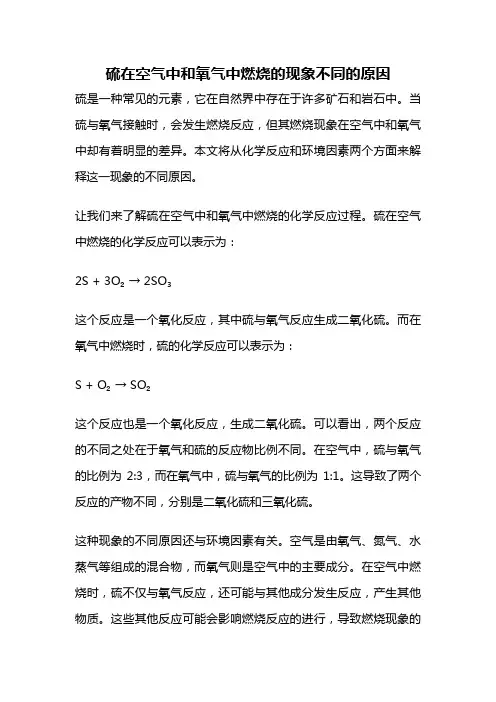 硫在空气中和氧气中燃烧的现象不同的原因