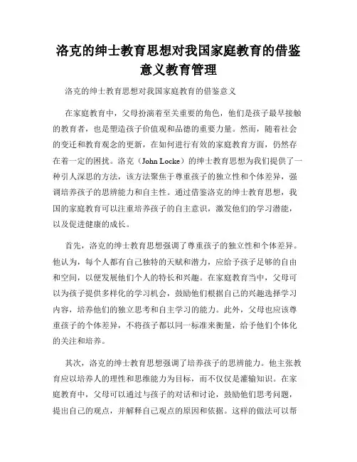 洛克的绅士教育思想对我国家庭教育的借鉴意义教育管理