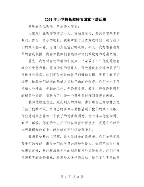 2024年小学校长教师节国旗下讲话稿
