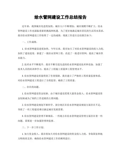 给水管网建设工作总结报告