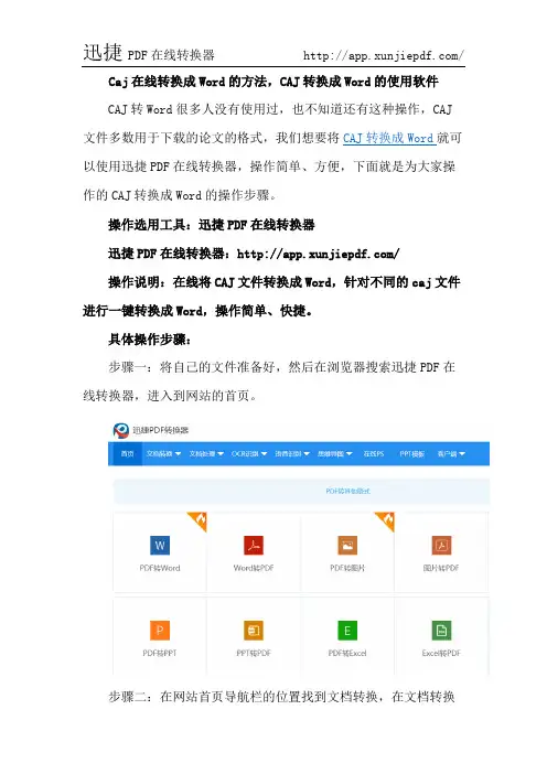 Caj在线转换成Word的方法,CAJ转换成Word的使用软件
