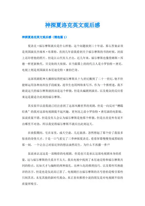 神探夏洛克英文观后感
