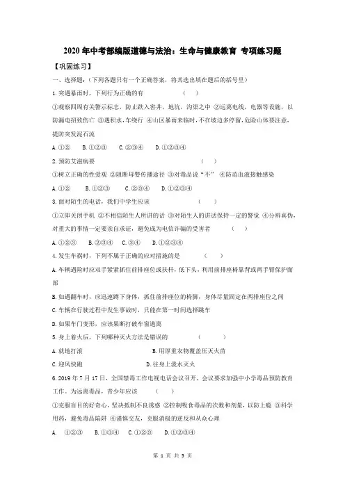 2020年中考部编版道德与法治：生命与健康教育 专项练习题(含答案)