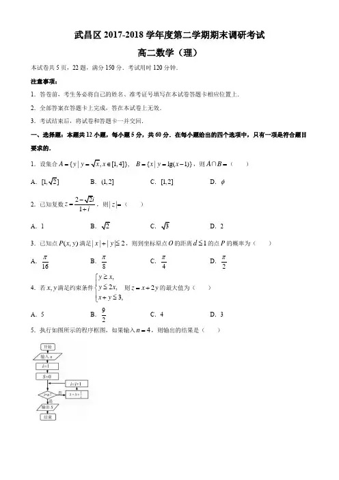 湖北省武汉市武昌区2017-2018学年度第二学期期末调研考试 高二数学(理)含答案